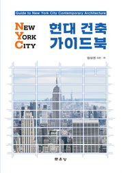 NYC 현대건축 가이드북