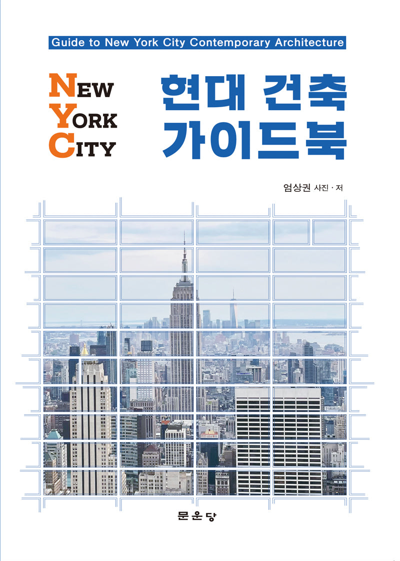 NYC 현대건축 가이드북