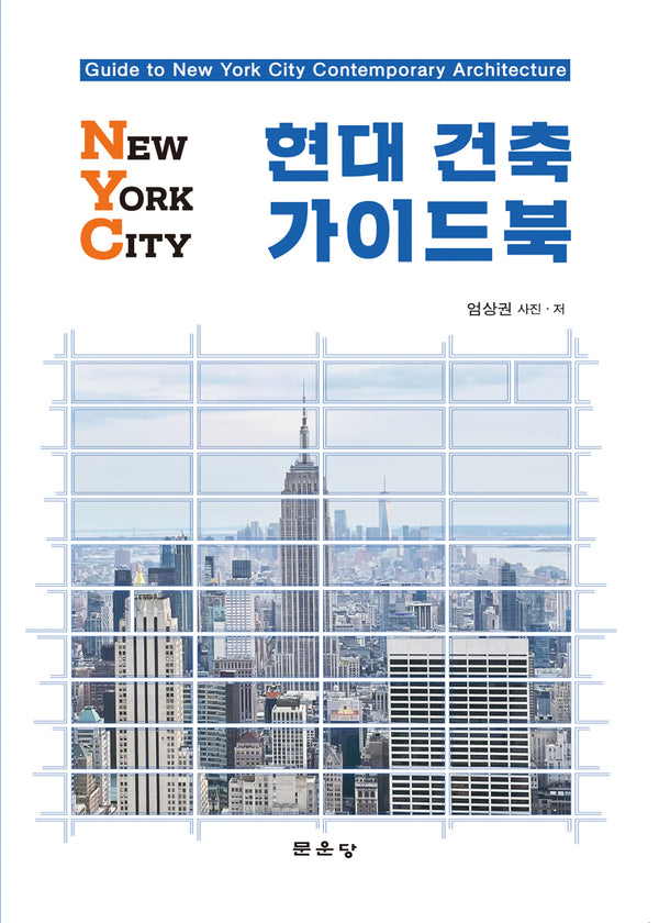 NYC 현대건축 가이드북