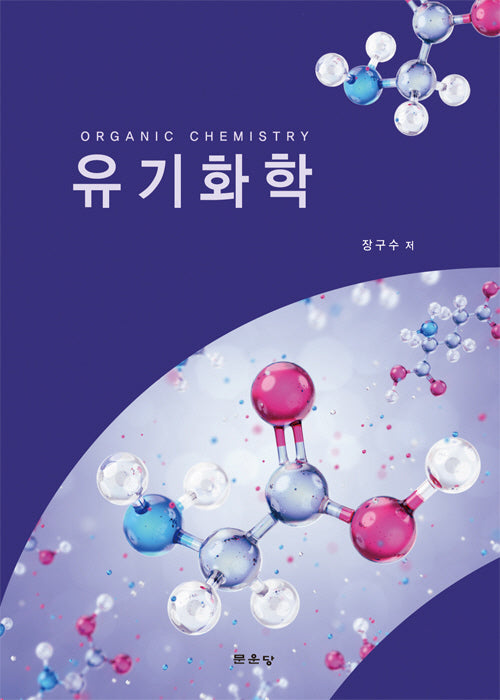 유기화학