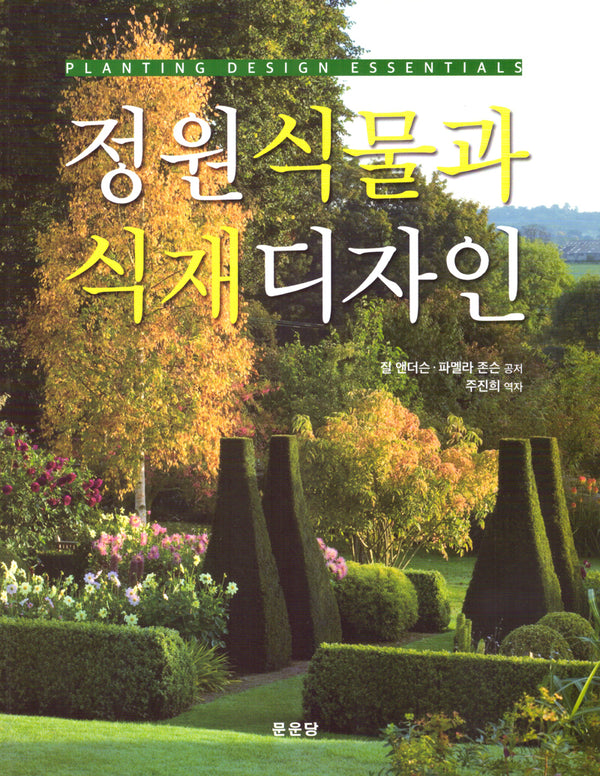 정원식물과 식재디자인