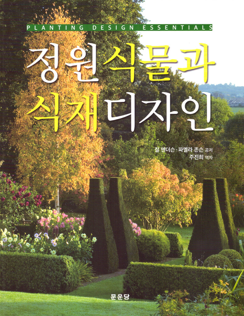 정원식물과 식재디자인