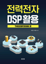 전력전자 DSP 활용(반양장)
