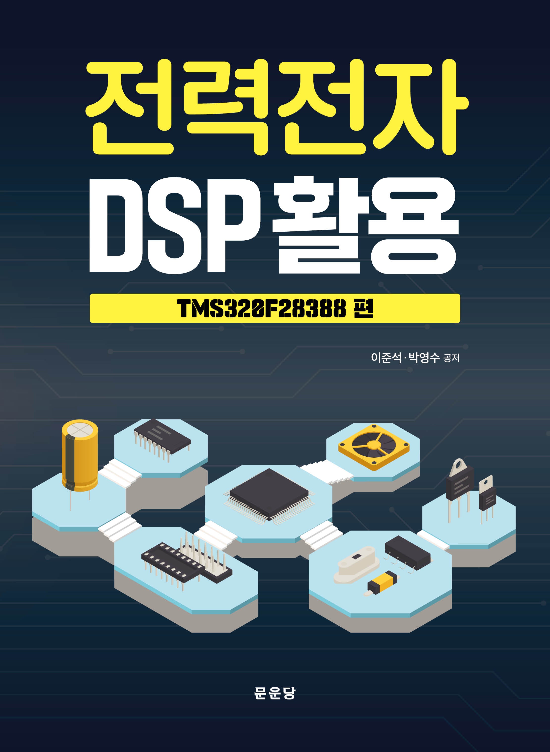 전력전자 DSP 활용(반양장)
