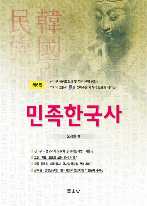 민족한국사(6판)