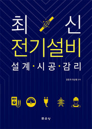 전기설비 설계·시공·감리(반양장)
