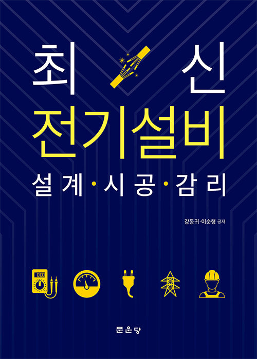 전기설비 설계·시공·감리(반양장)