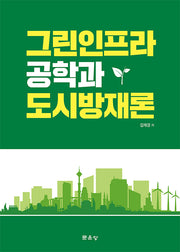 그린인프라공학과 도시방재론