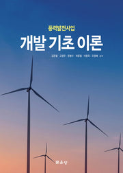 풍력발전사업 개발 기초 이론(양장본 Hardcover)