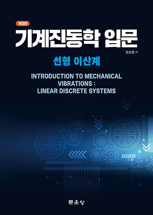 기계진동학 입문(개정판)