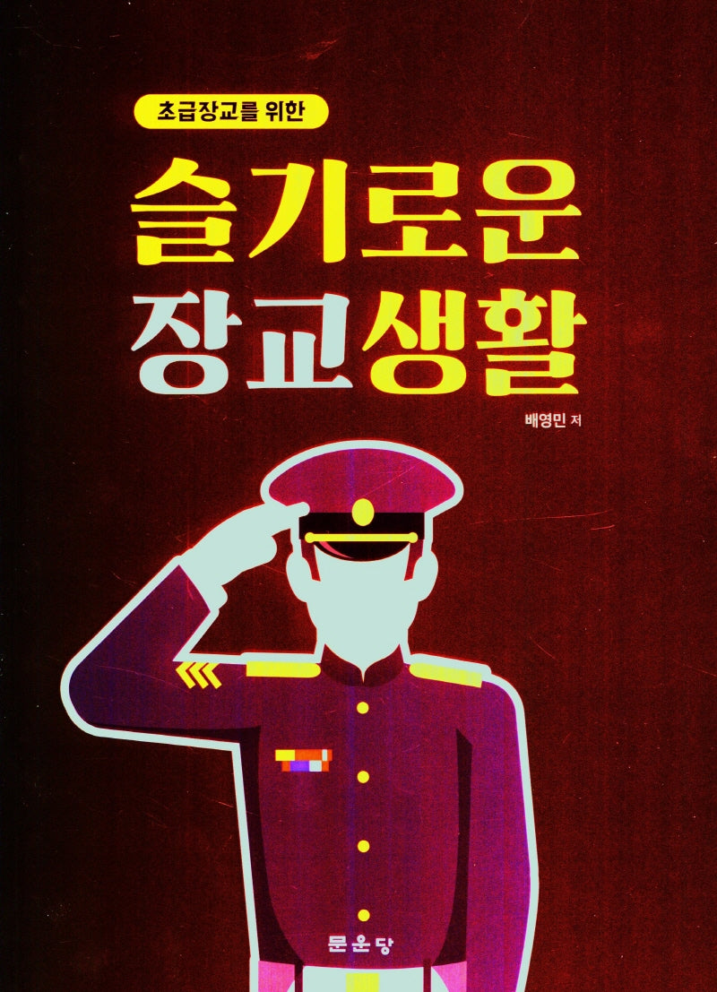 슬기로운 장교생활(초급장교를 위한)