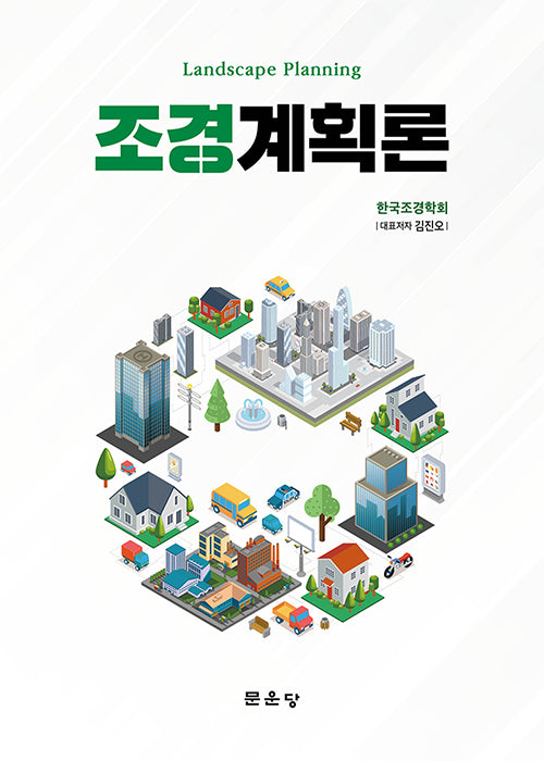 조경계획론
