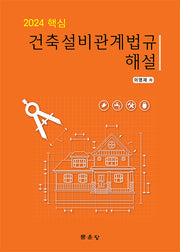 핵심 건축설비관계법규 해설(2024)