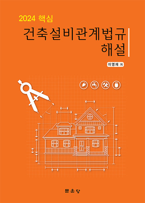 핵심 건축설비관계법규 해설(2024)