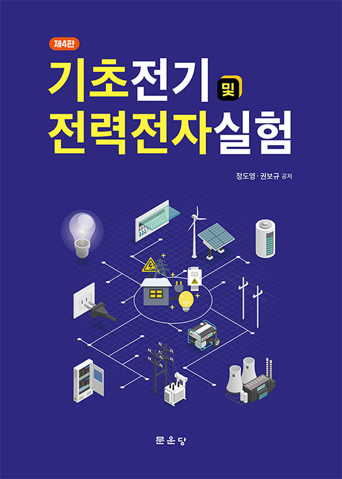 기초전기 및 전력전자실험(4판)(반양장)