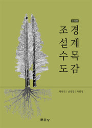 조경설계수목도감(양장본 Hardcover)