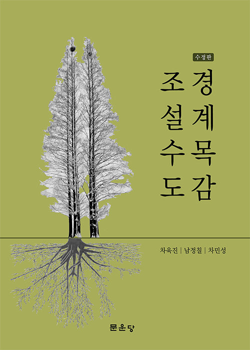 조경설계수목도감(양장본 Hardcover)