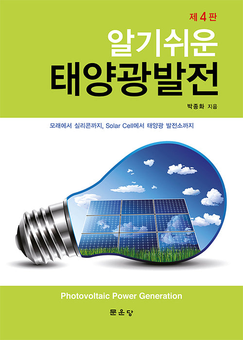 태양광발전(알기쉬운)(4판)