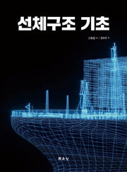 선체구조 기초