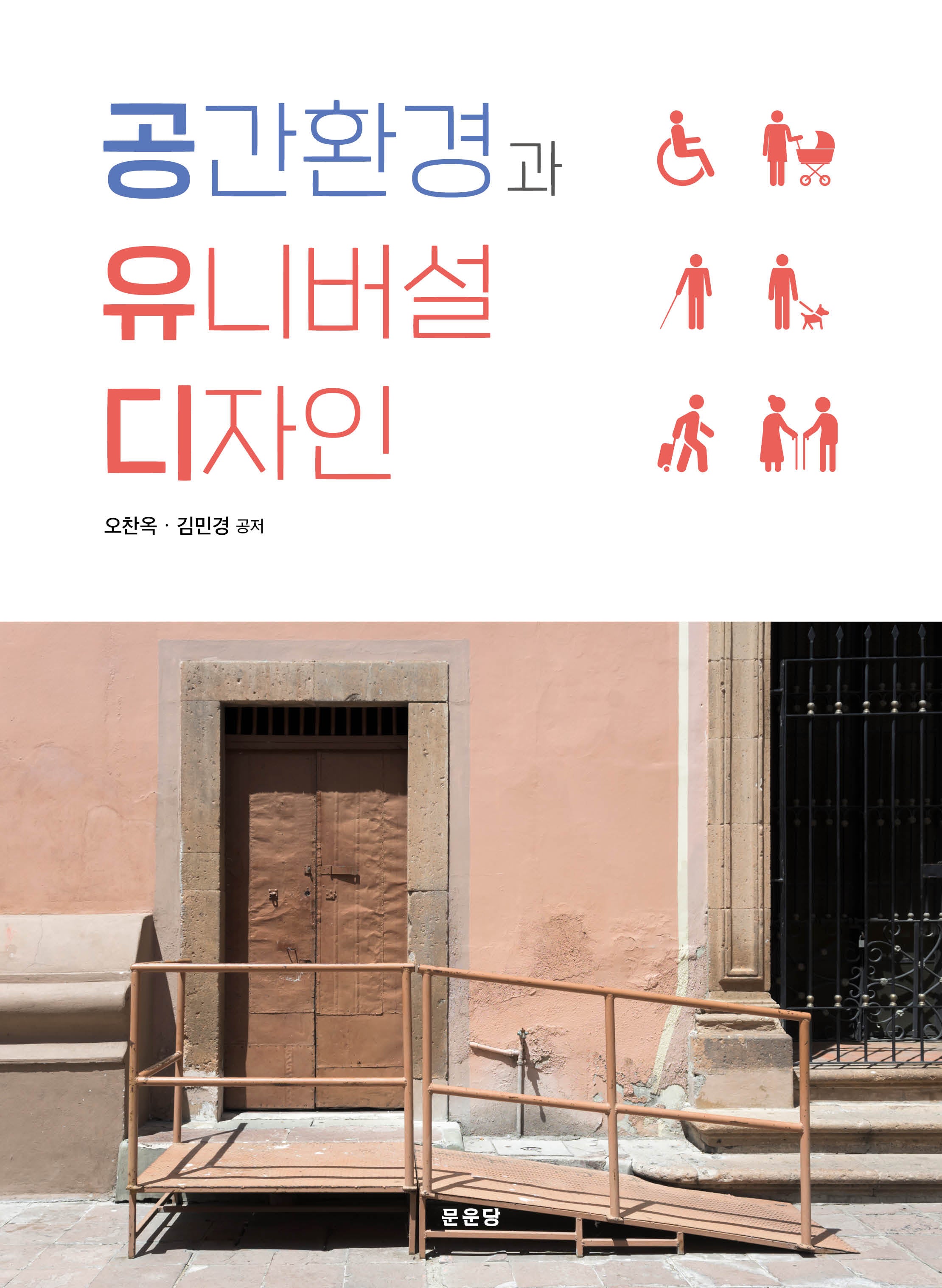 공간환경과 유니버설 디자인