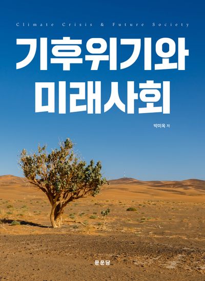 기후위기와 미래사회
