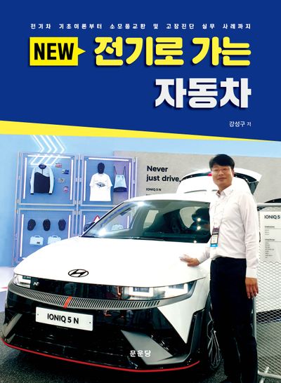 New 전기로 가는 자동차