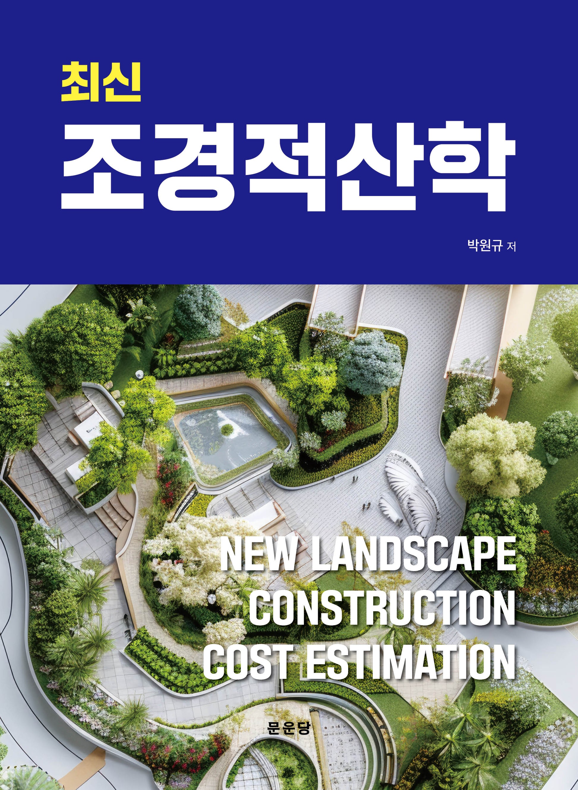 조경적산학(최신)