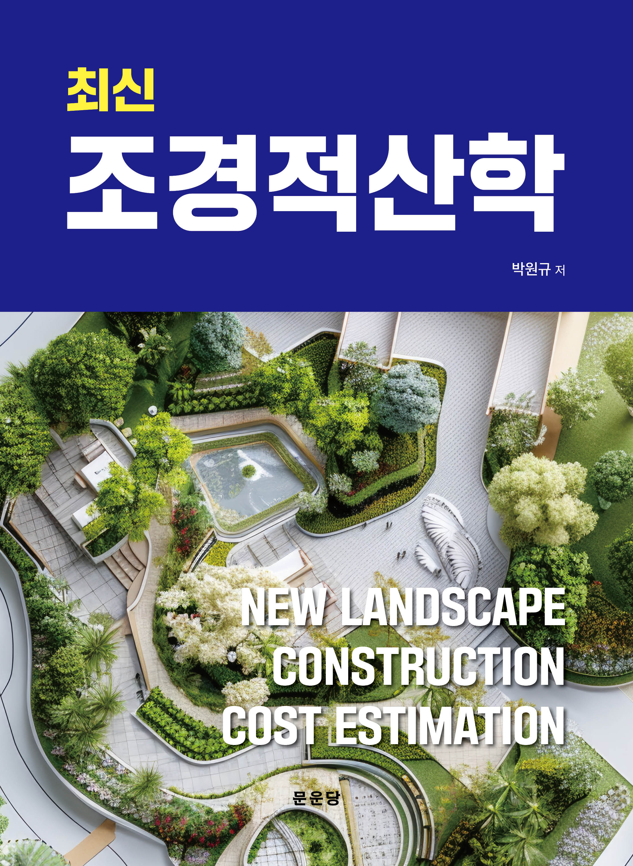 조경적산학(최신)