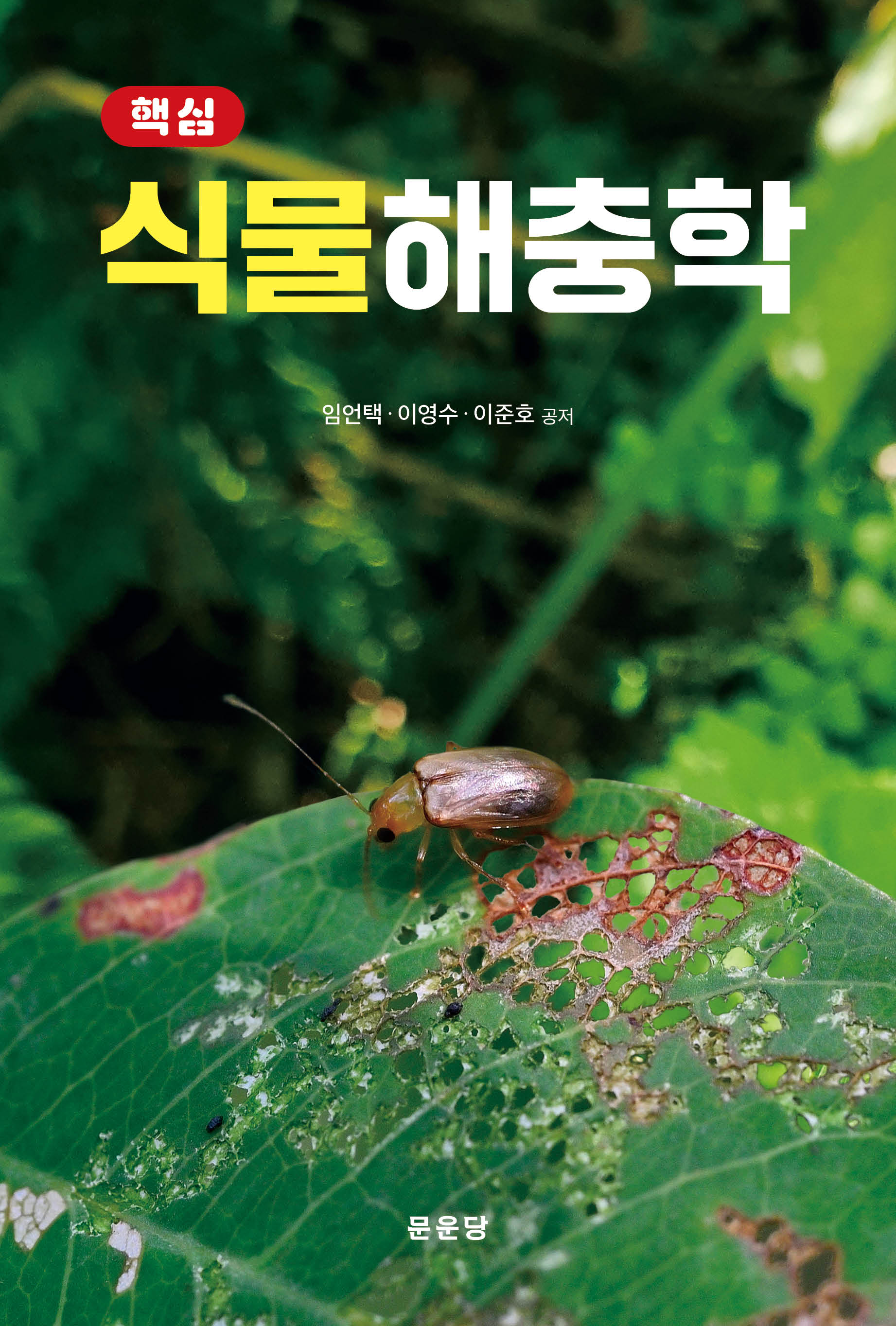핵심 식물해충학