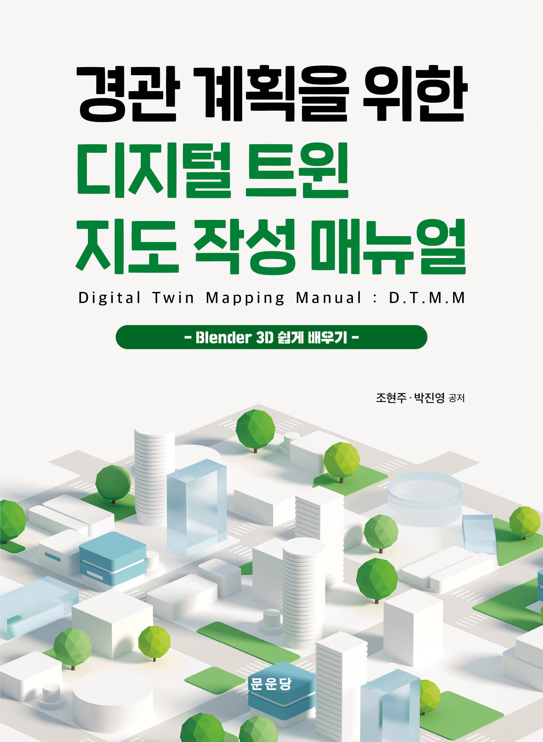 경관 계획을 위한  디지털트윈 지도 작성 매뉴얼
