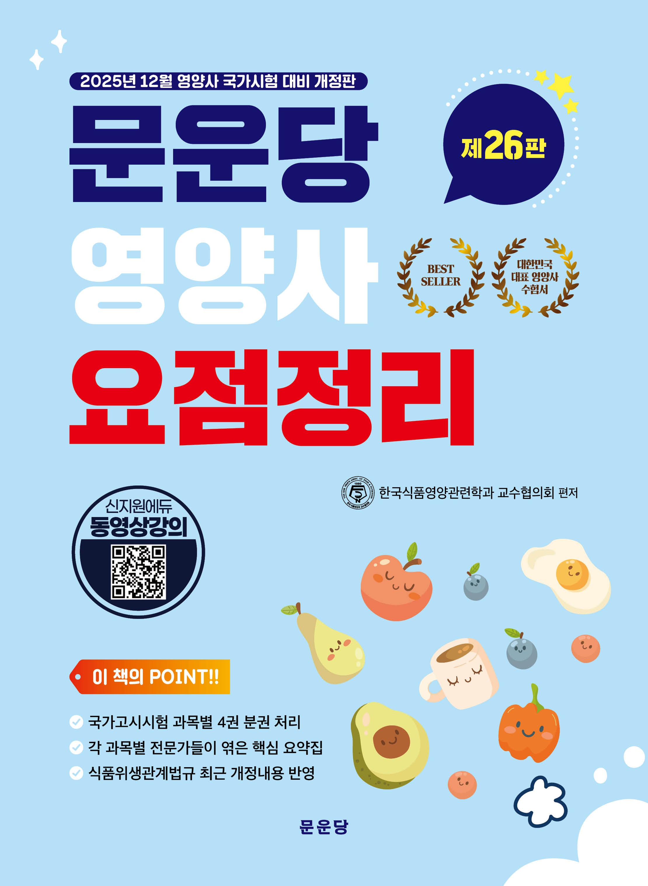 문운당 영양사 요점정리(개정판 26판)(전4권)