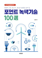 포인트 녹색기술 100선