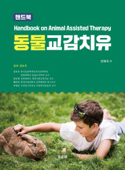 동물 교감치유 핸드북