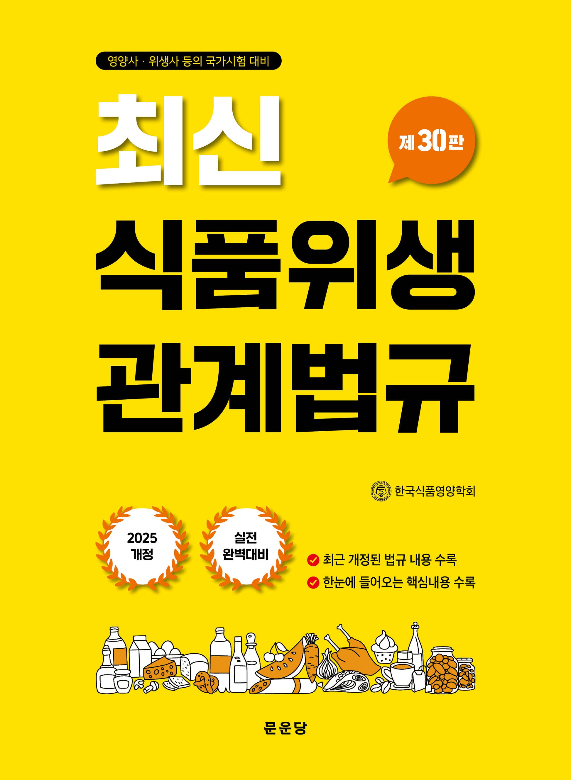 식품위생관계법규(최신)(30판)