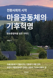 마을공동체의 기후혁명