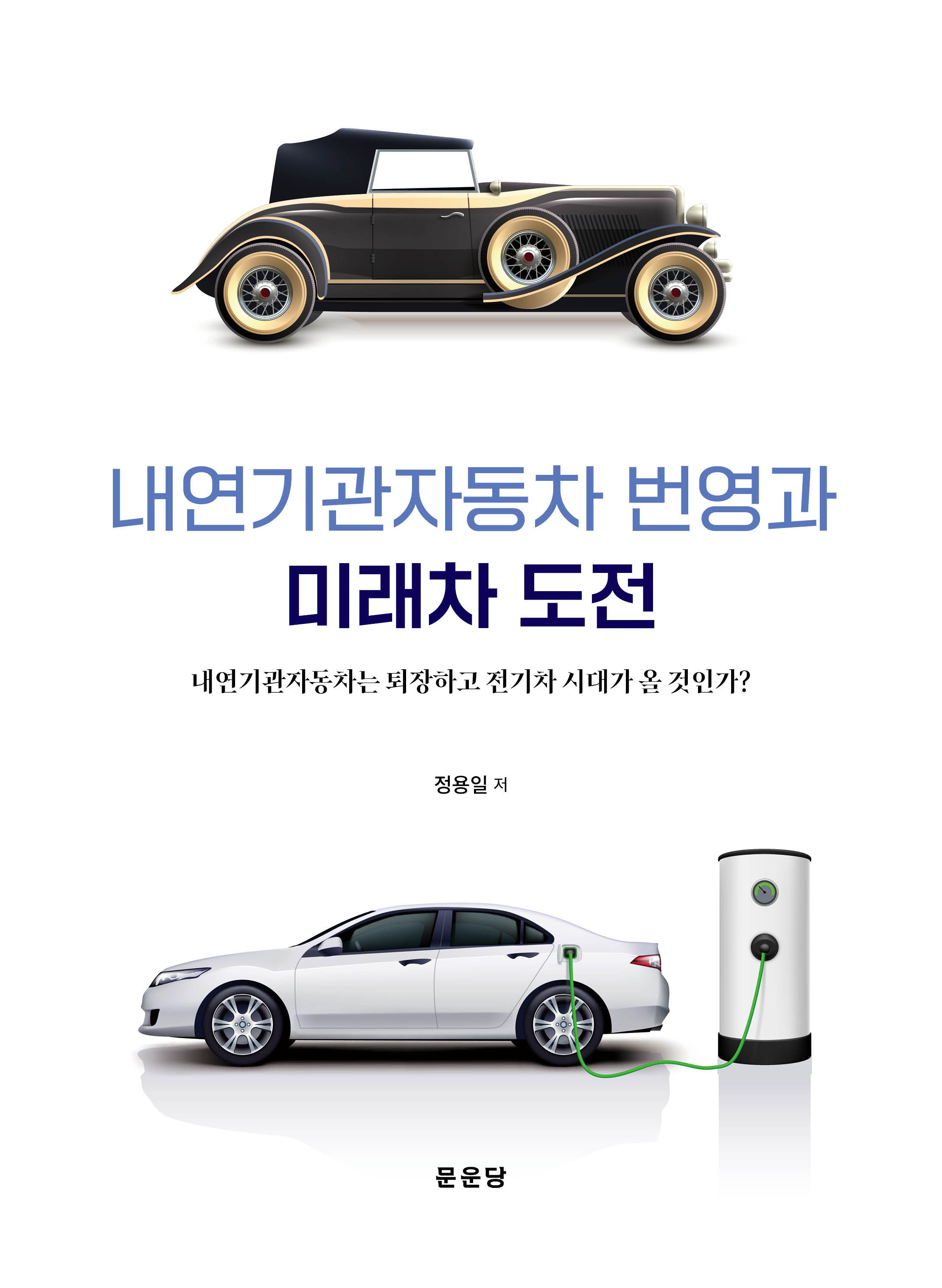 내연기관자동차 번영과 미래차 도전