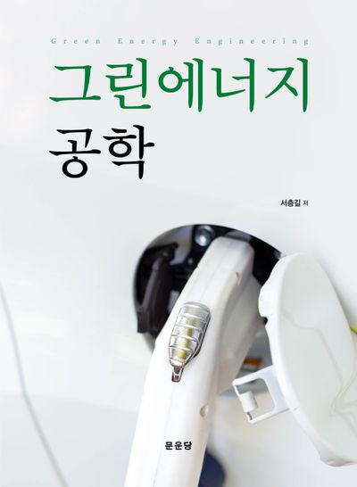 그린에너지공학