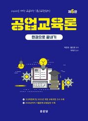 공업교육론 한권으로 끝내기(6판)