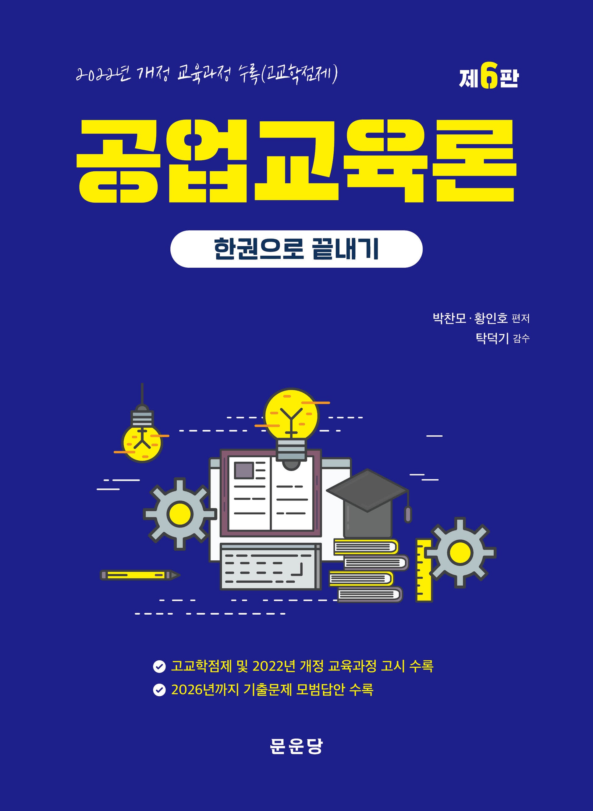 공업교육론 한권으로 끝내기(6판)