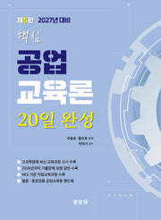 공업교육론 20일 완성(2027년 대비)(핵심)(5판)