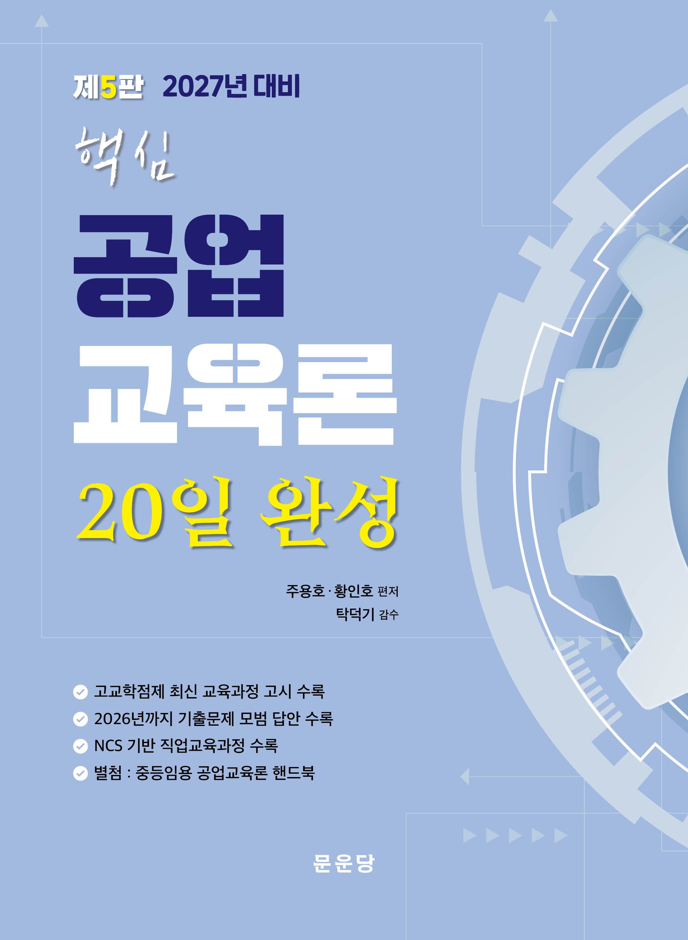 공업교육론 20일 완성(2027년 대비)(핵심)(5판)