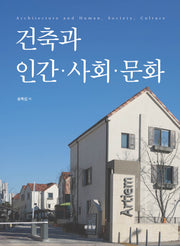 건축과 인간 · 사회 · 문화