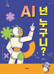 AI 넌 누구니?
