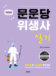 문운당 위생사 실기(13판)