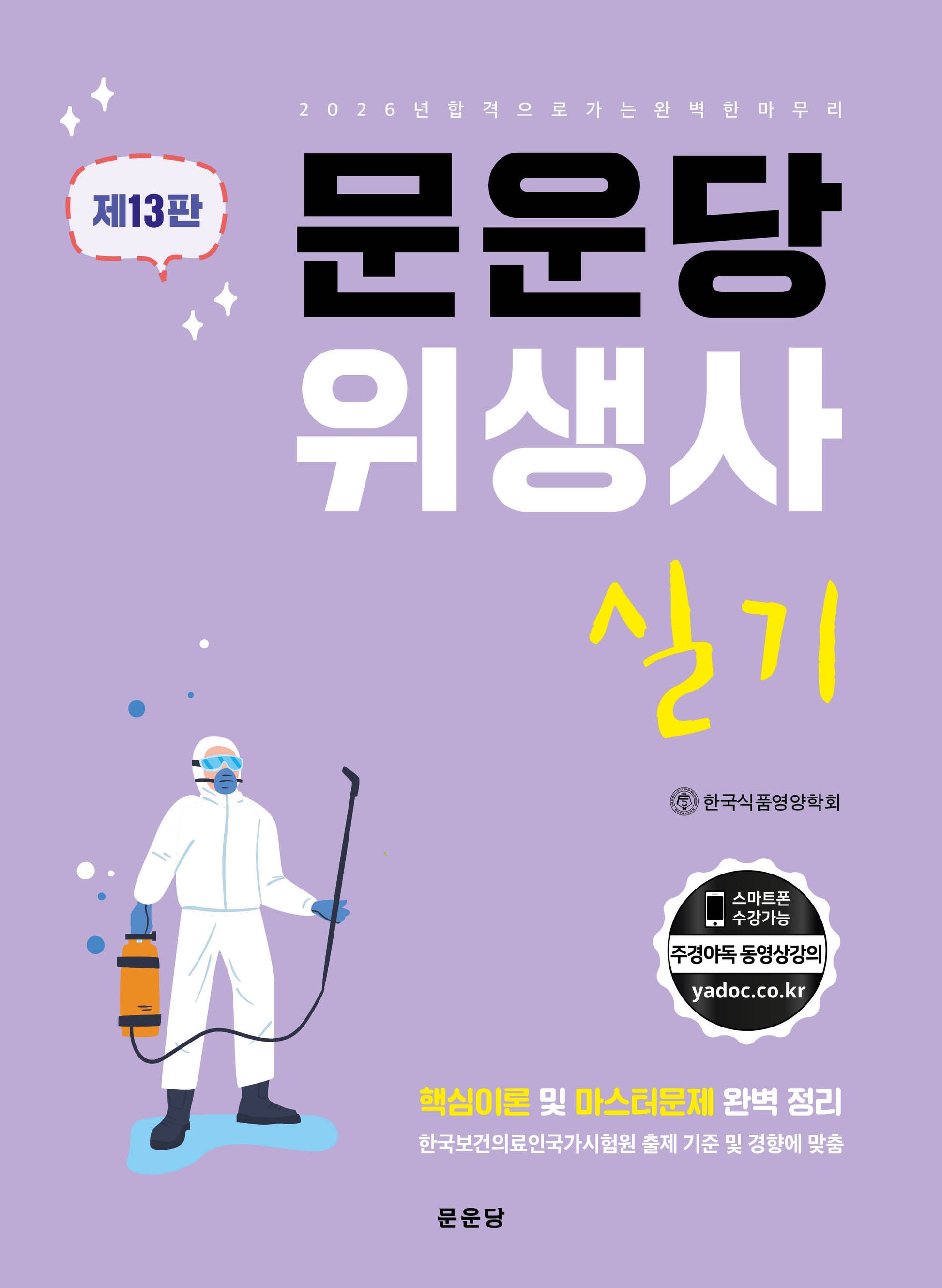 문운당 위생사 실기(13판)