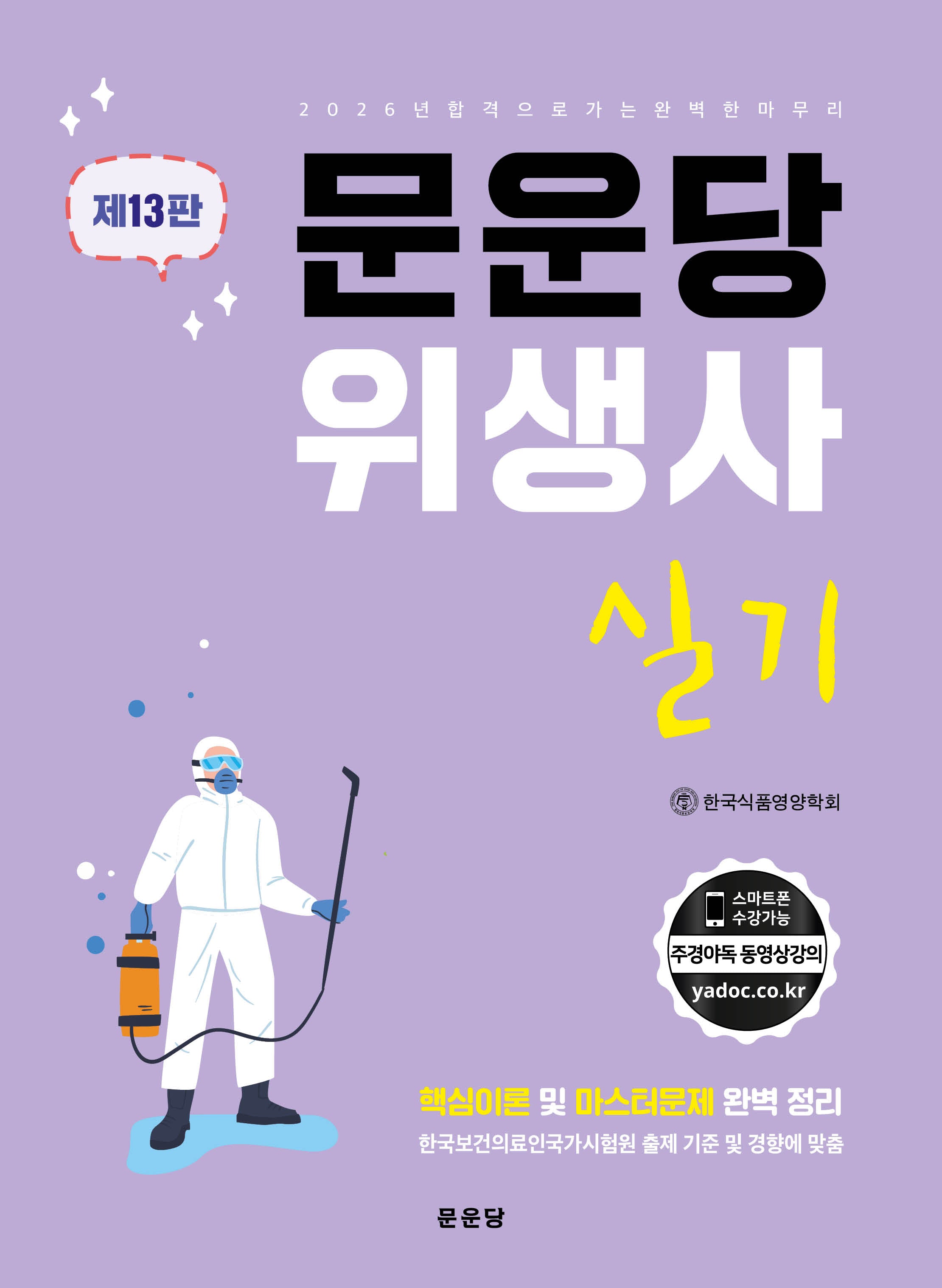 문운당 위생사 실기(13판)