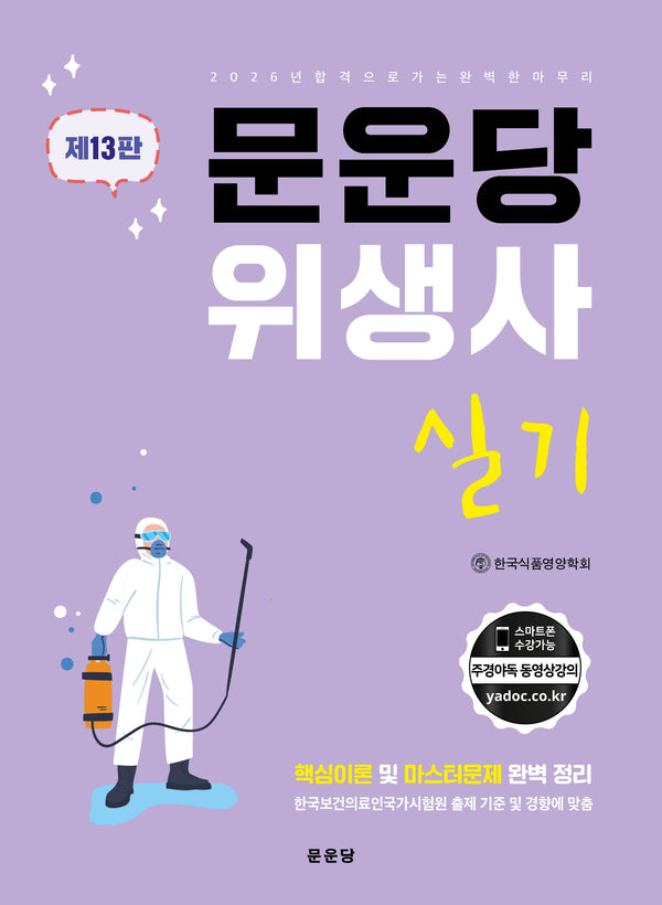문운당 위생사 실기(13판)