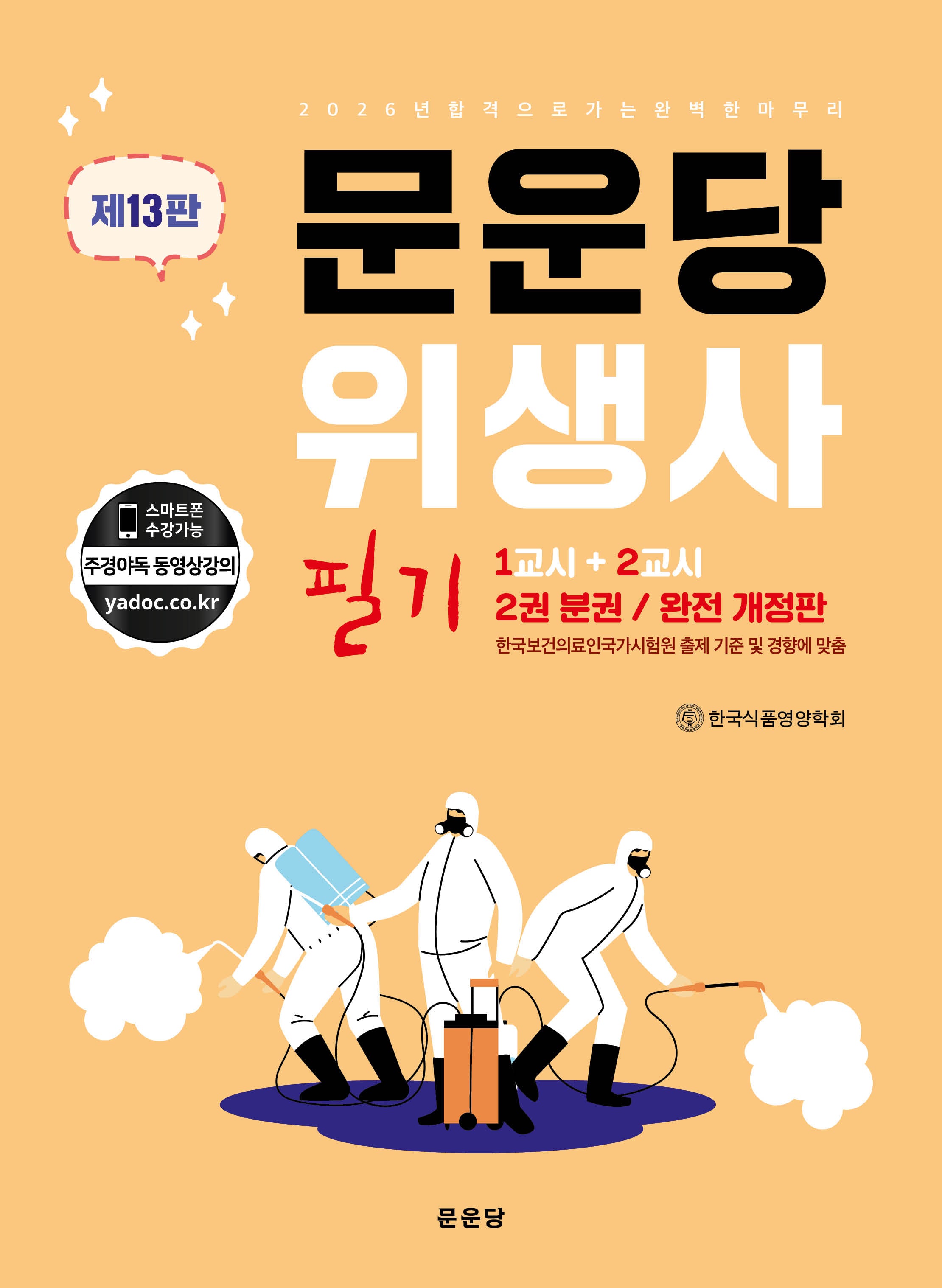 문운당 위생사 필기(13판)(전2권)