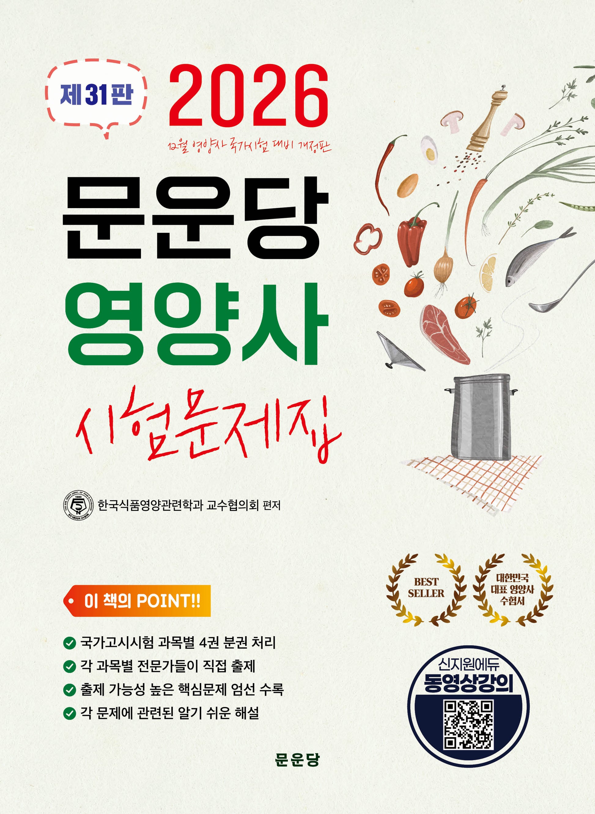 문운당 영양사 시험문제집(31판)(전4권)(31판)