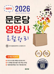 문운당 영양사 요점정리(27판)(전4권)(27판)